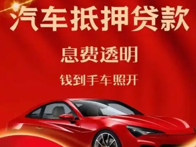 宝塔良好口碑的汽车抵押贷款公司推荐