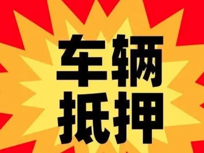 宝塔汽车抵押贷款利息一般是多少?